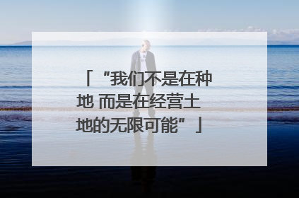 “我们不是在种地 而是在经营土地的无限可能”