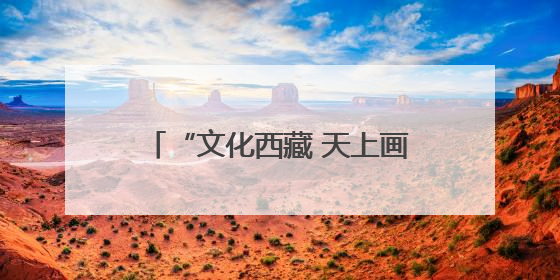 “文化西藏 天上画卷”艺术家西藏行写生活动在拉萨启动