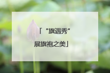 “旗遇秀”展旗袍之美