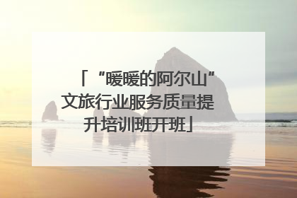 “暖暖的阿尔山”文旅行业服务质量提升培训班开班