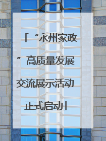 “永州家政”高质量发展交流展示活动正式启动