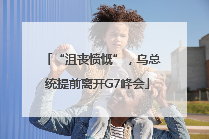 “沮丧愤慨”，乌总统提前离开G7峰会