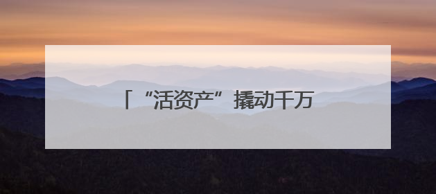 “活资产”撬动千万资金 罗家村“绿循环”里藏致富密码