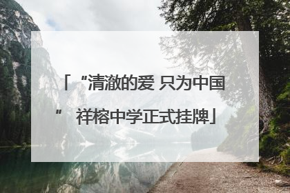 “清澈的爱 只为中国” 祥榕中学正式挂牌
