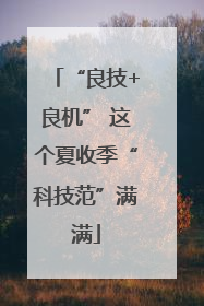 “良技+良机” 这个夏收季“科技范”满满