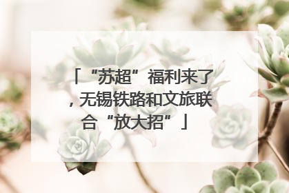 “苏超”福利来了，无锡铁路和文旅联合“放大招”
