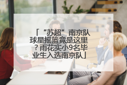 “苏超”南京队球星摇篮竟是这里？雨花实小9名毕业生入选南京队