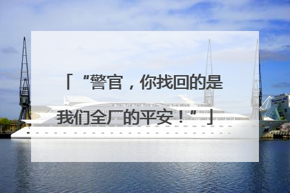 “警官，你找回的是我们全厂的平安！”