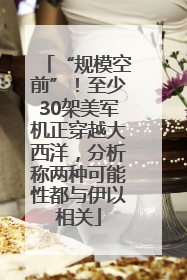 “规模空前”！至少30架美军机正穿越大西洋，分析称两种可能性都与伊以相关