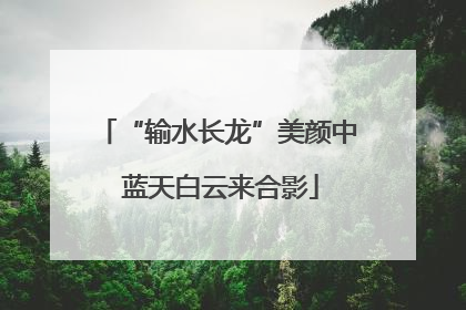 “输水长龙”美颜中 蓝天白云来合影