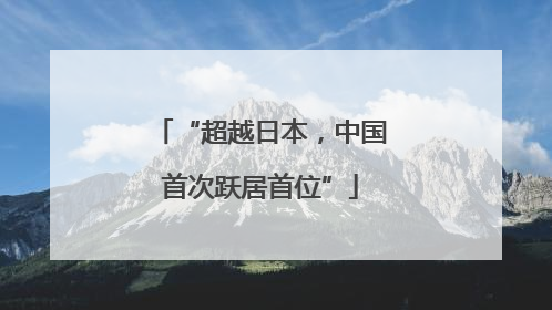 “超越日本，中国首次跃居首位”