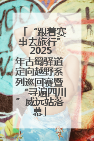“跟着赛事去旅行” 2025年古蜀驿道定向越野系列巡回赛暨“寻遍四川”威远站落幕