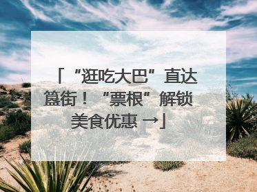 “逛吃大巴”直达簋街！“票根”解锁美食优惠 →