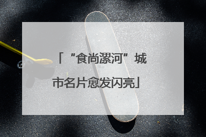 “食尚漯河”城市名片愈发闪亮