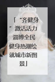 “齐健身”激活活力 淄博全民健身热潮绘就城市新图景