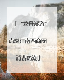“龙舟溪游”点燃江南西商圈消费热潮