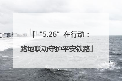 “5.26”在行动：路地联动守护平安铁路