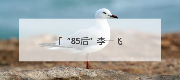 “85后”李一飞，已任县委书记