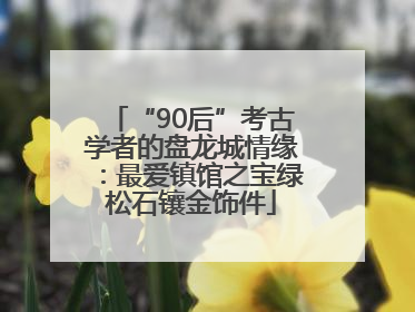 “90后”考古学者的盘龙城情缘：最爱镇馆之宝绿松石镶金饰件