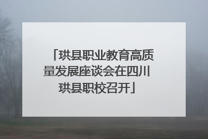 珙县职业教育高质量发展座谈会在四川珙县职校召开