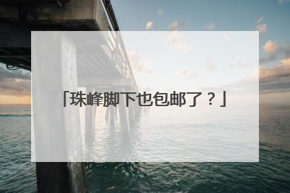 珠峰脚下也包邮了？