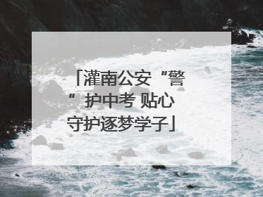 灌南公安“警”护中考 贴心守护逐梦学子