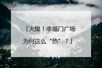 火爆！幸福门广场为何这么“热”？