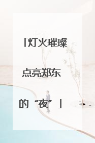 灯火璀璨 点亮郑东的“夜”