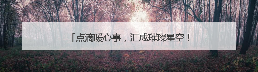 点滴暖心事，汇成璀璨星空！新西里社区诠释“家”的温度