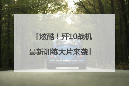 炫酷！歼10战机最新训练大片来袭