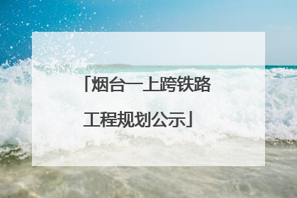 烟台一上跨铁路工程规划公示