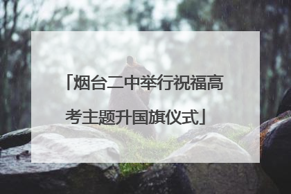 烟台二中举行祝福高考主题升国旗仪式