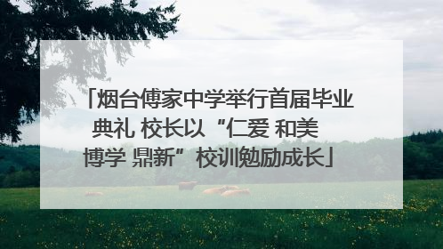 烟台傅家中学举行首届毕业典礼 校长以“仁爱 和美 博学 鼎新”校训勉励成长