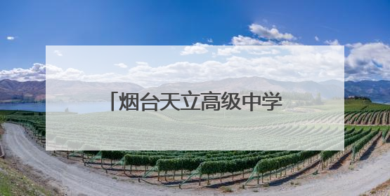 烟台天立高级中学：让每个学生都能找到属于自己的赛道