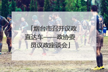 烟台市召开议政直达车——政协委员议政座谈会