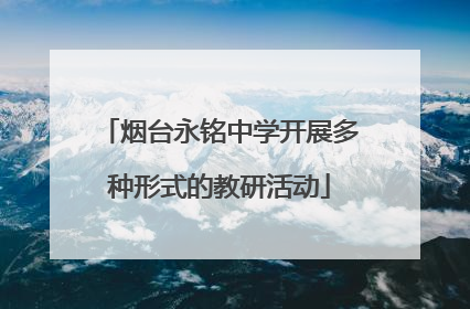 烟台永铭中学开展多种形式的教研活动