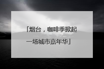 烟台，咖啡季掀起一场城市嘉年华