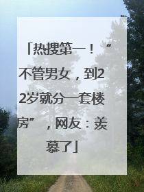 热搜第一！“不管男女，到22岁就分一套楼房”，网友：羡慕了