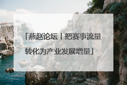 燕赵论坛丨把赛事流量转化为产业发展增量