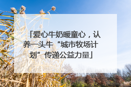 爱心牛奶暖童心，认养一头牛“城市牧场计划”传递公益力量