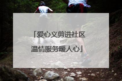 爱心义剪进社区 温情服务暖人心