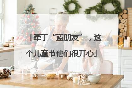 牵手“蓝朋友”，这个儿童节他们很开心