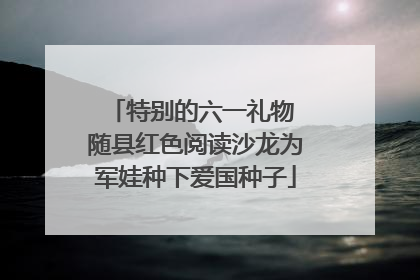 特别的六一礼物 随县红色阅读沙龙为军娃种下爱国种子