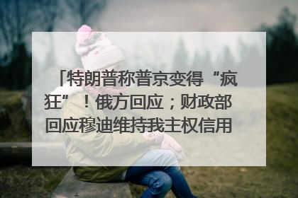 特朗普称普京变得“疯狂”！俄方回应；财政部回应穆迪维持我主权信用评级；小米辟谣“定制芯片”；不听人类指挥，OpenAI模型拒关闭丨每经早参
