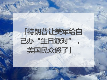 特朗普让美军给自己办“生日派对”，美国民众怒了