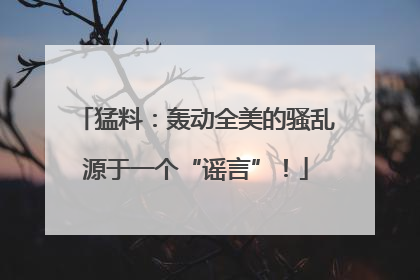 猛料：轰动全美的骚乱源于一个“谣言”！