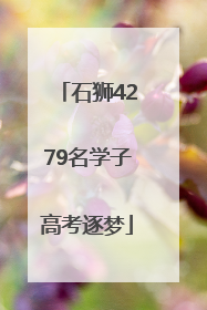 石狮4279名学子高考逐梦