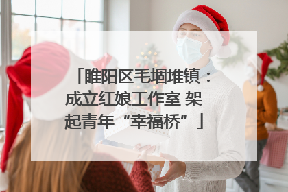 睢阳区毛堌堆镇：成立红娘工作室 架起青年“幸福桥”