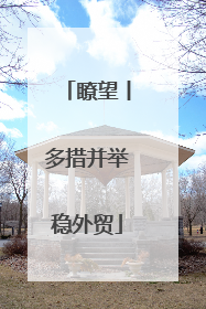 瞭望丨多措并举稳外贸