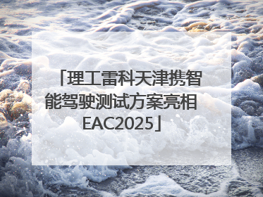 理工雷科天津携智能驾驶测试方案亮相EAC2025